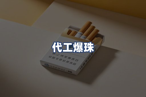 代工爆珠